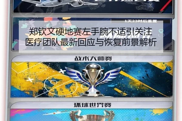 郑钦文硬地赛左手腕不适引关注 医疗团队最新回应与恢复前景解析